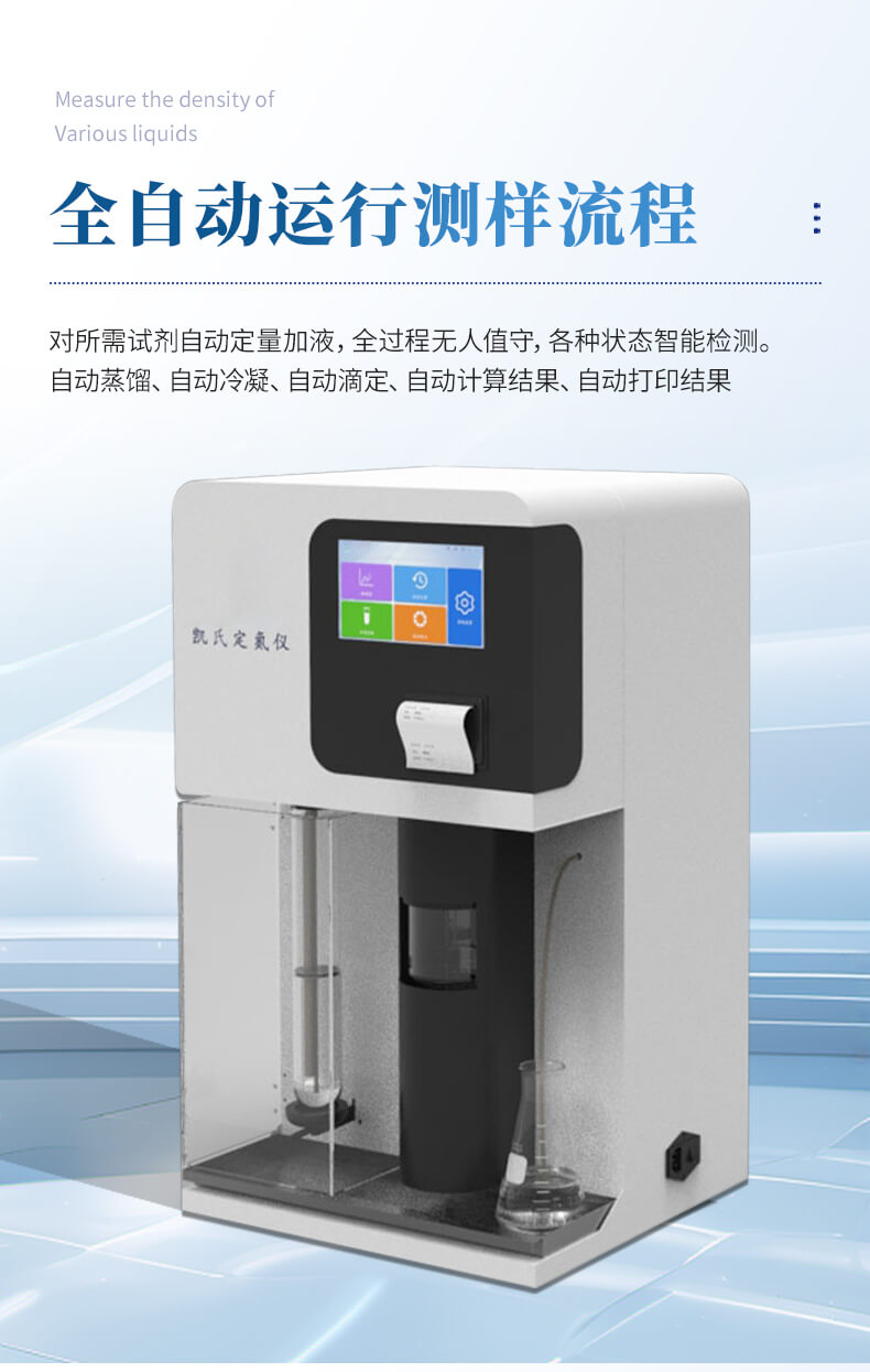 全自动凯氏定氮仪