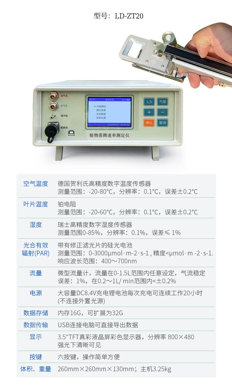 植物蒸腾速率测定仪
