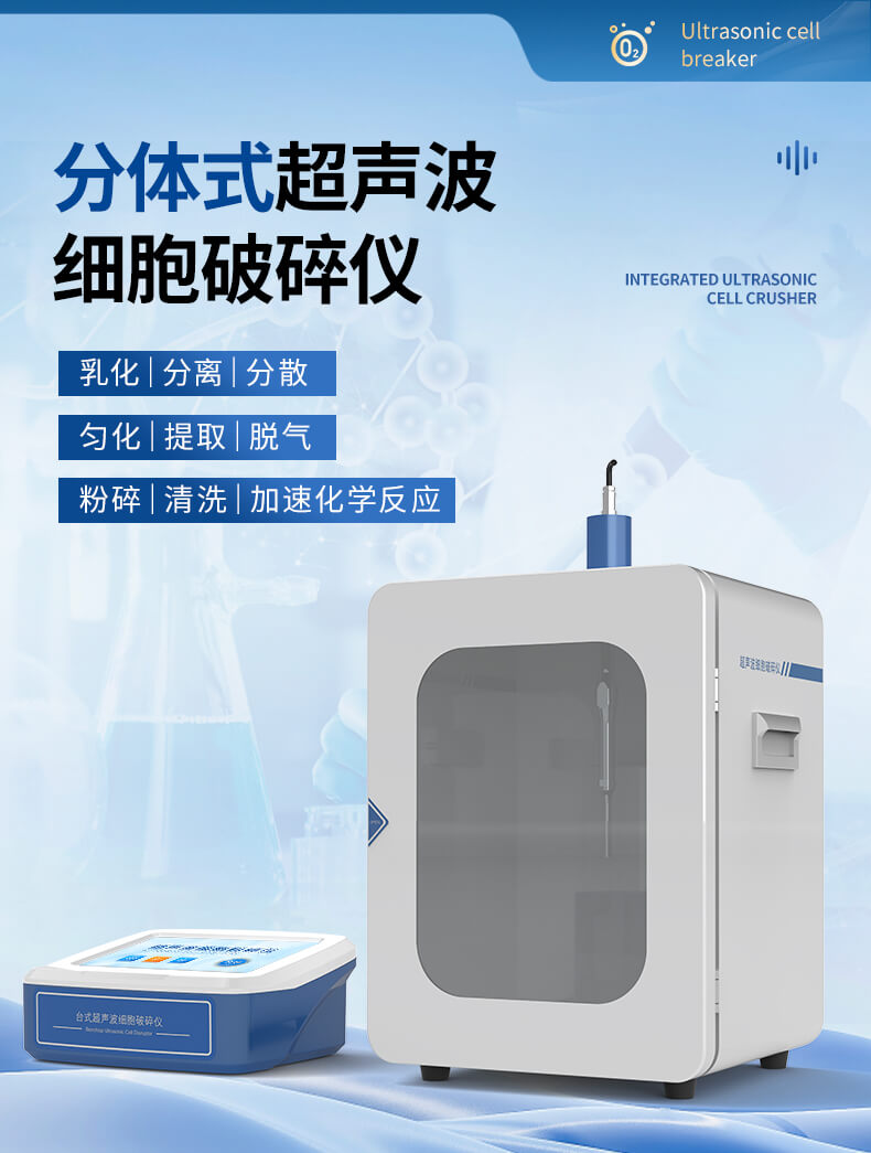 分体式超声细胞破碎仪