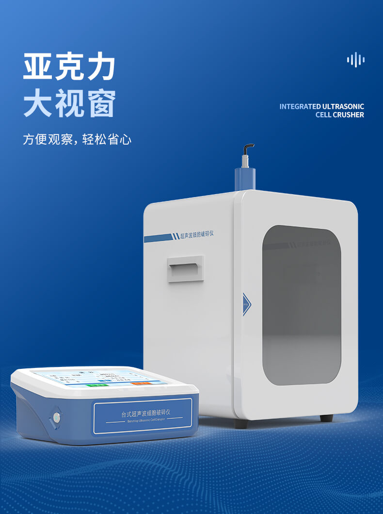 分体式超声细胞破碎仪