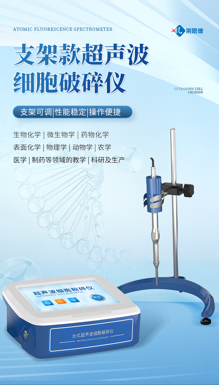 支架款超声波细胞破碎仪