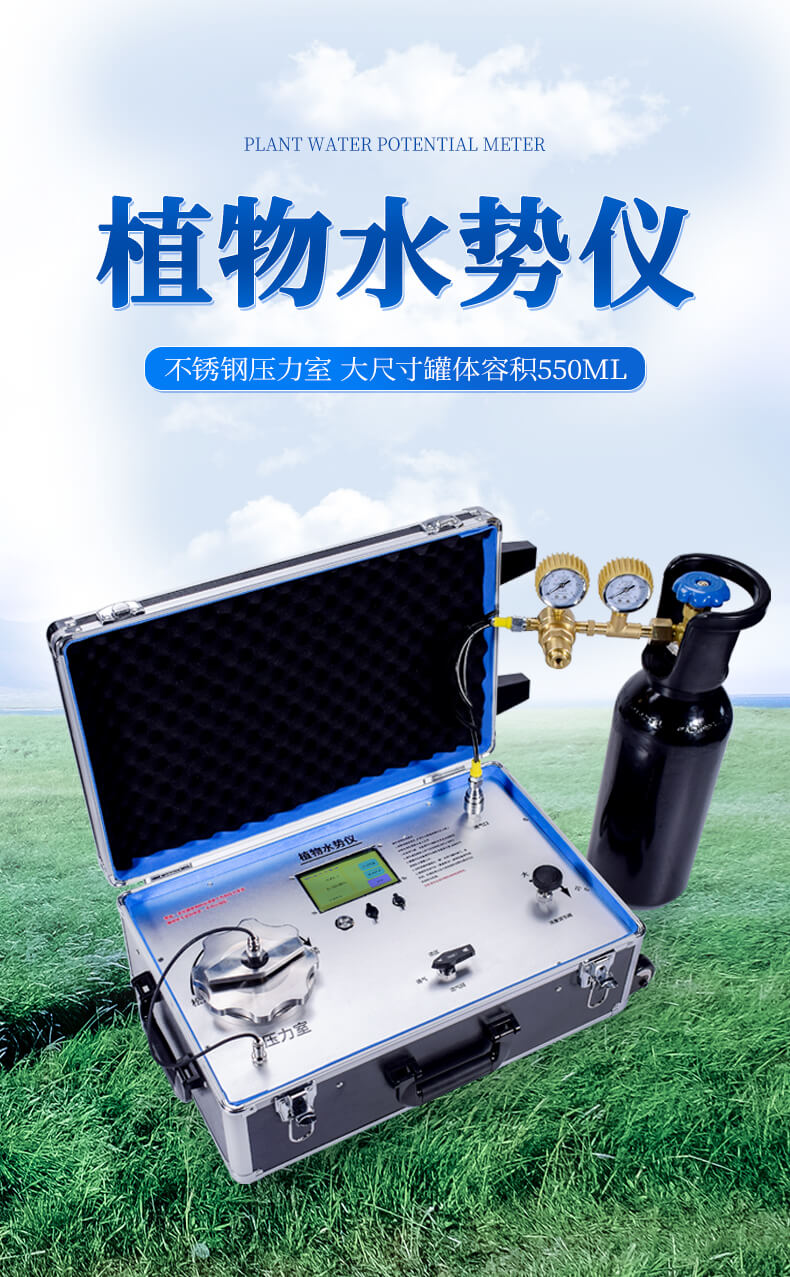 植物水势仪