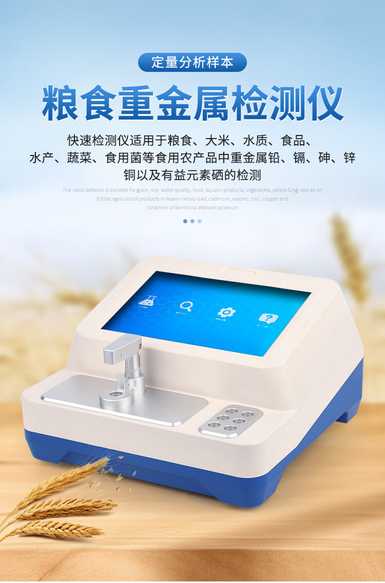 粮食蔬菜重金属检测仪