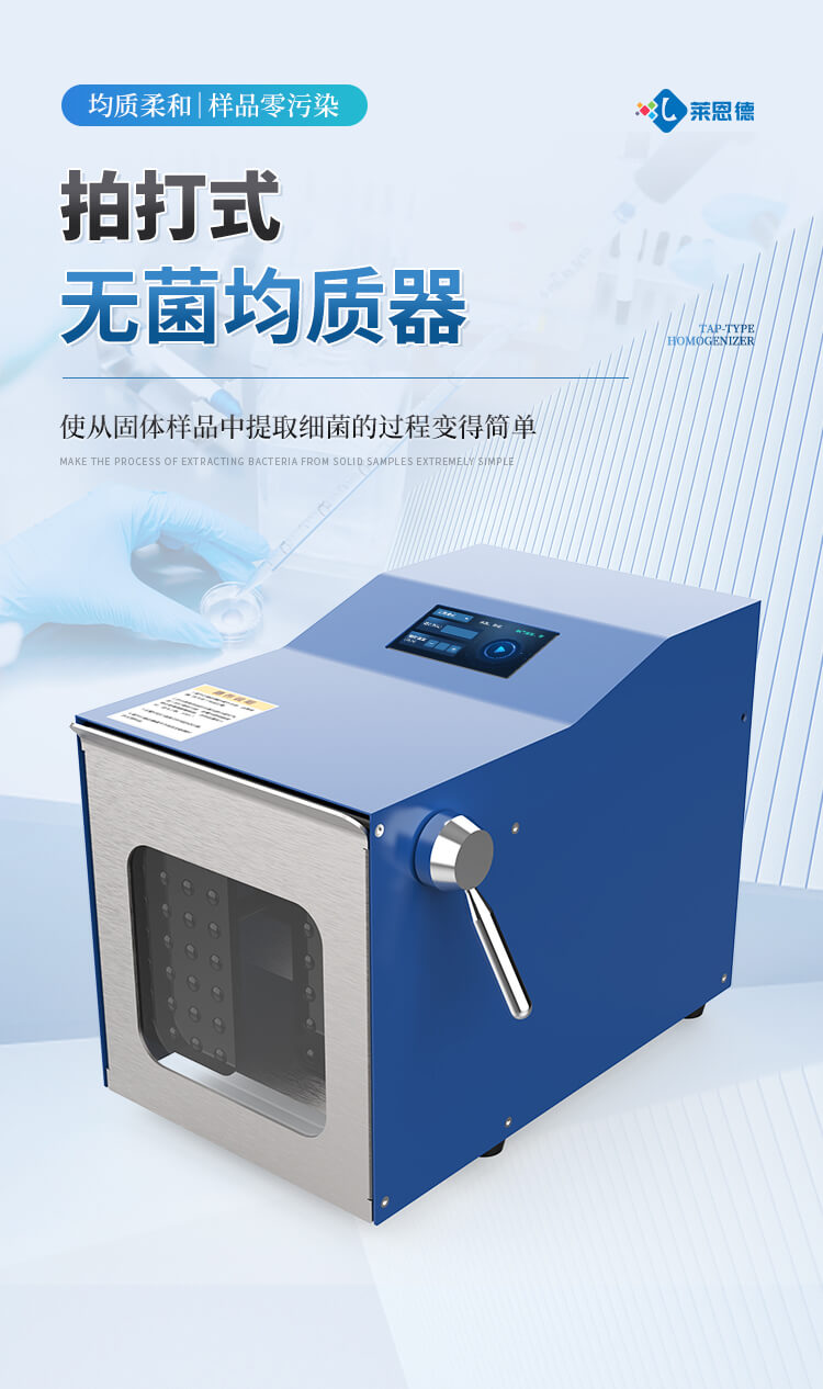 拍打式无菌均质器
