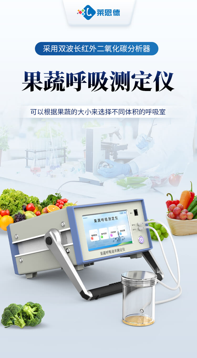 果蔬呼吸测定仪