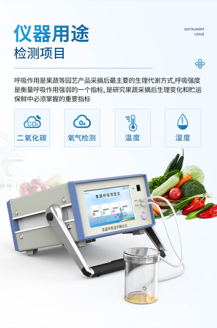 果蔬呼吸测定仪