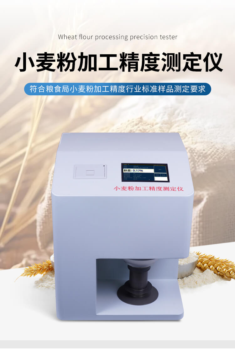小麦粉加工精度测定仪