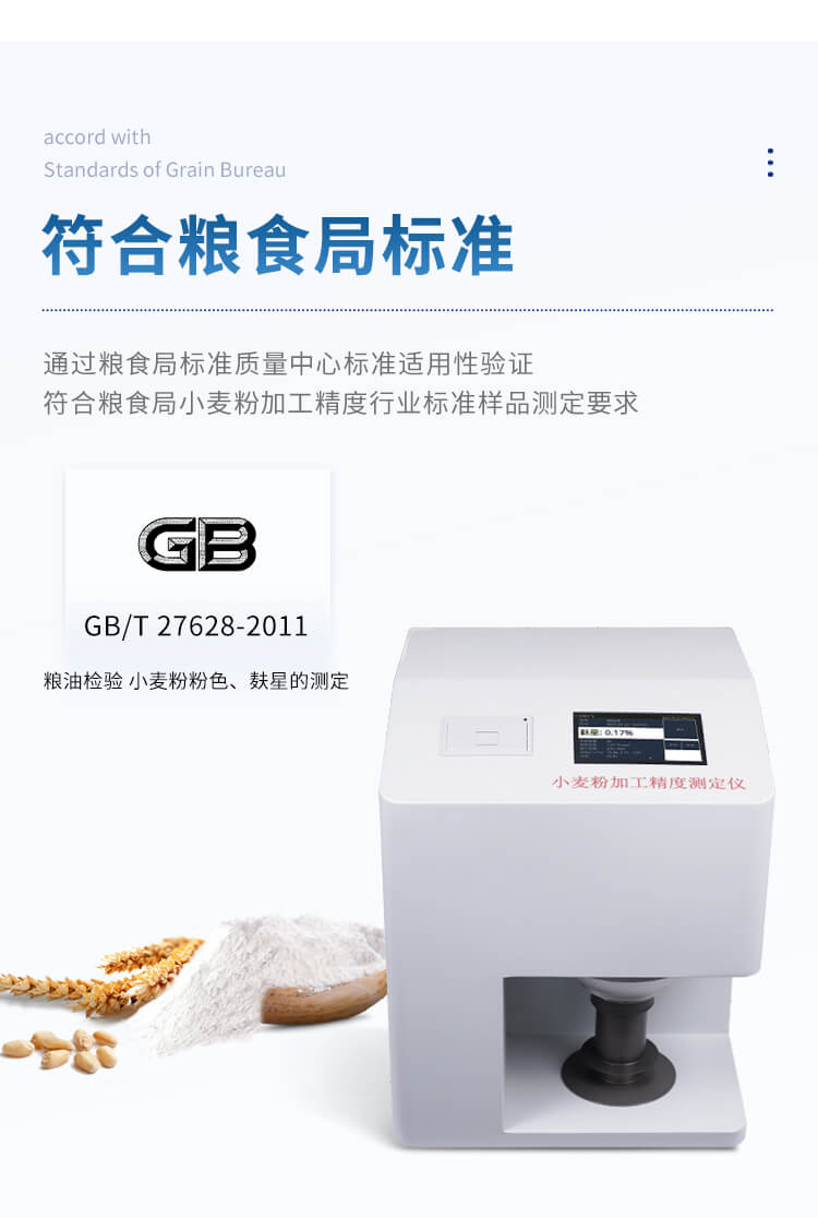 小麦粉加工精度测定仪
