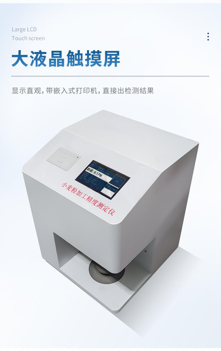 小麦粉加工精度测定仪