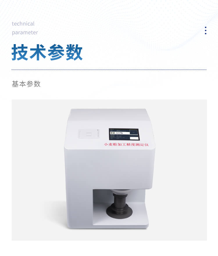 小麦粉加工精度测定仪