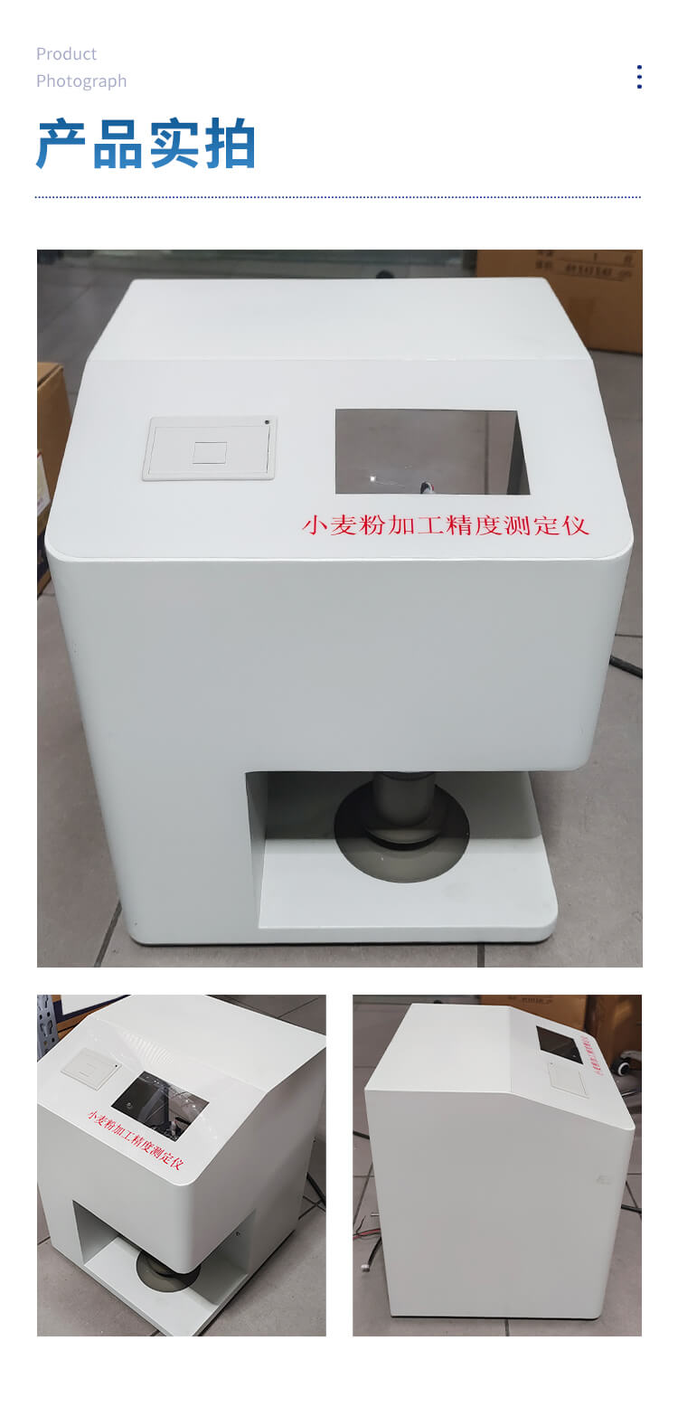 小麦粉加工精度测定仪
