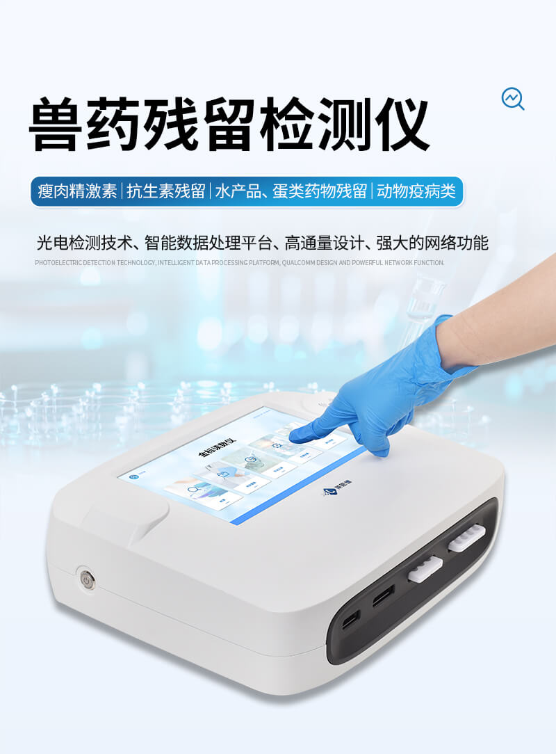 兽药残留快速检测仪