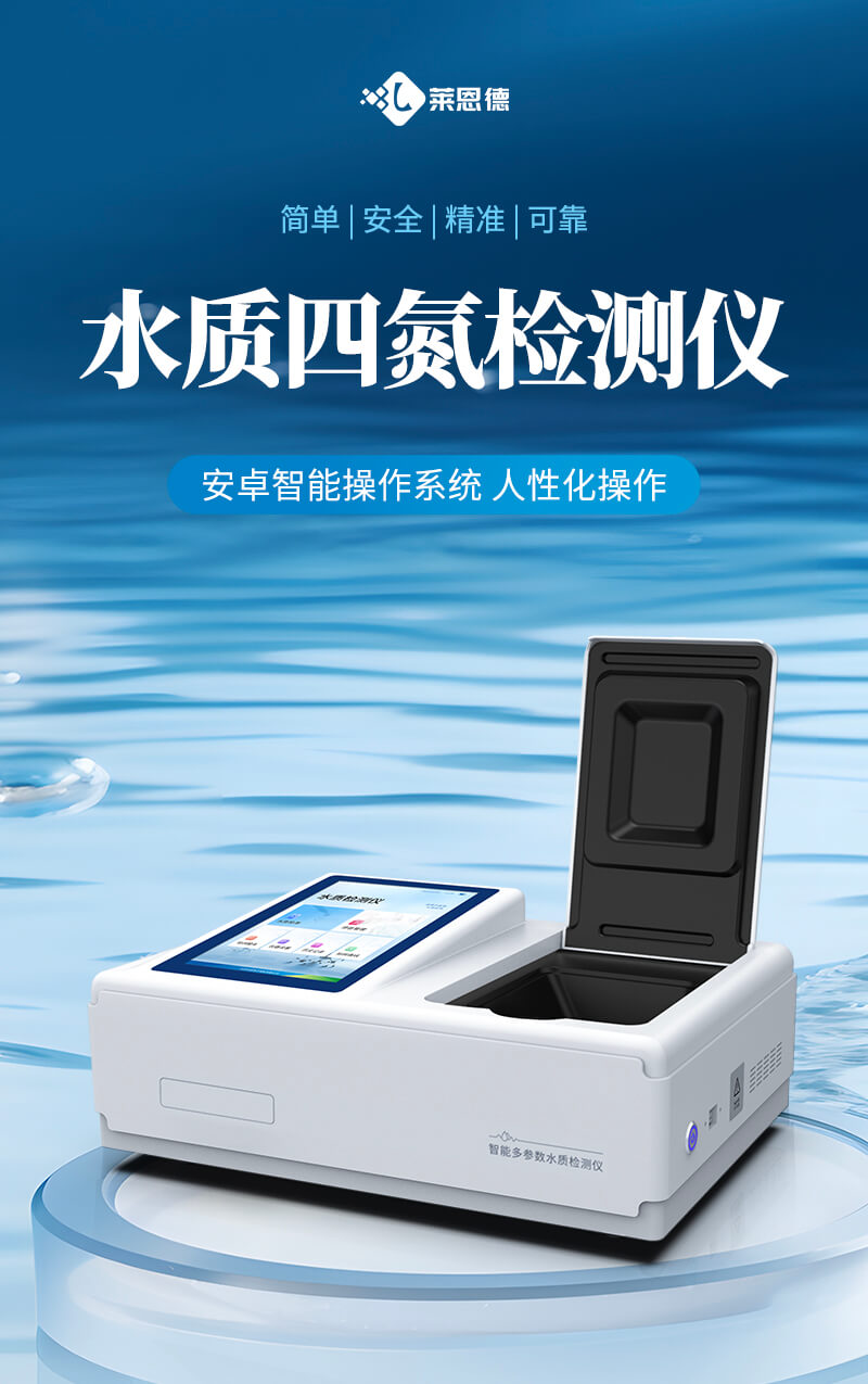 污水四氮检测仪