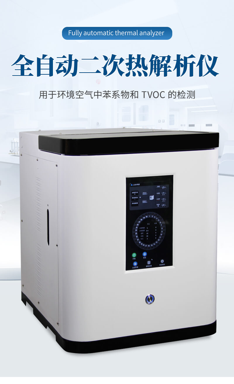 全自动二次热解析仪