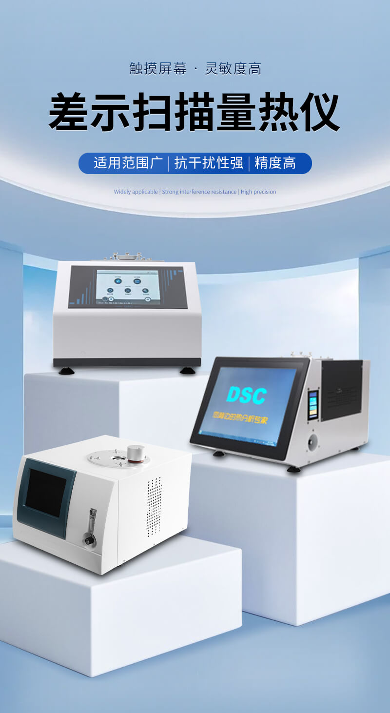 高精度差示扫描量热仪