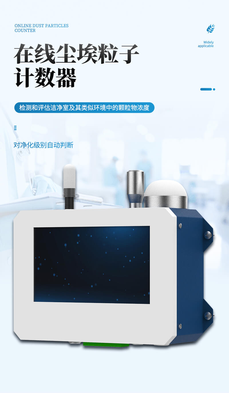 在线尘埃粒子监测系统