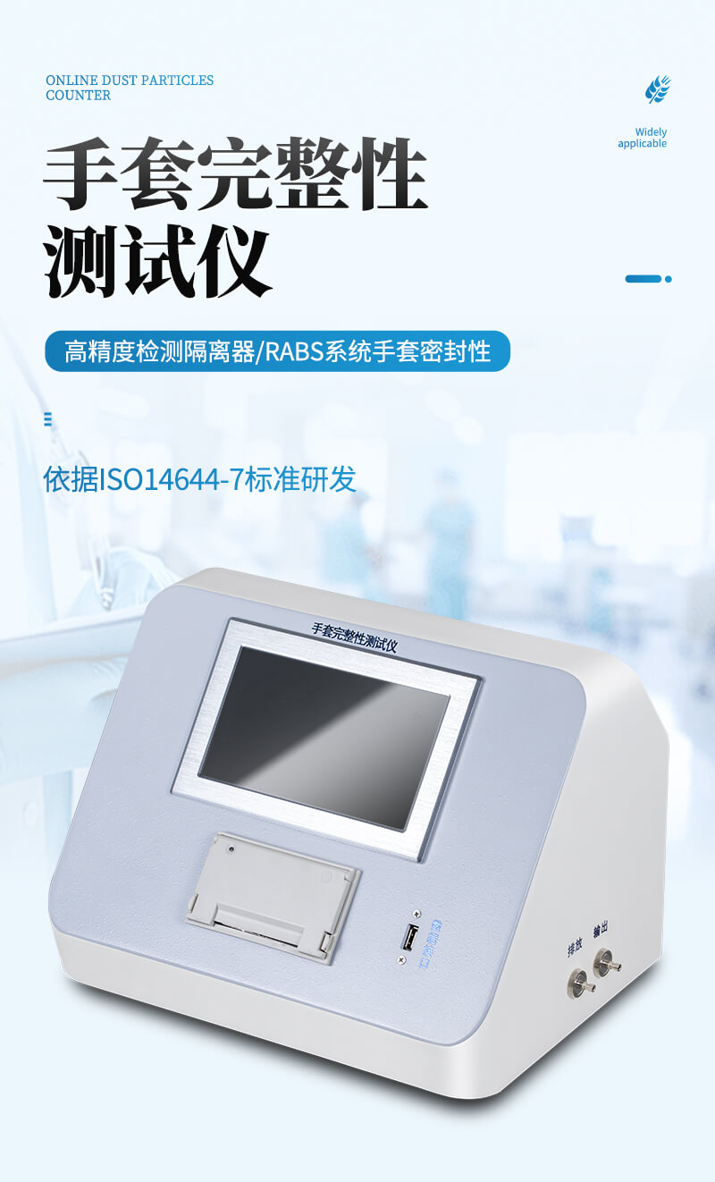 手套完整性测试仪