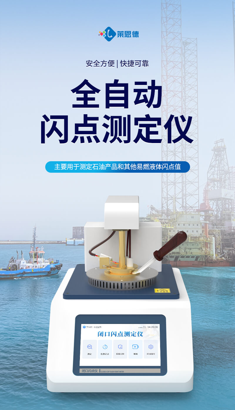 全自动闭口闪点测定仪