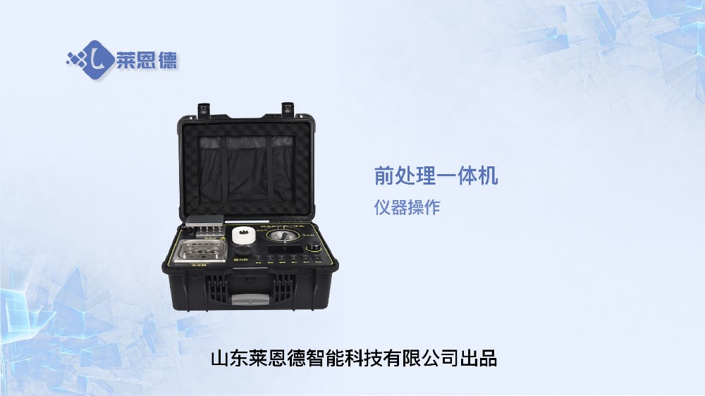 样品前处理一体机操作