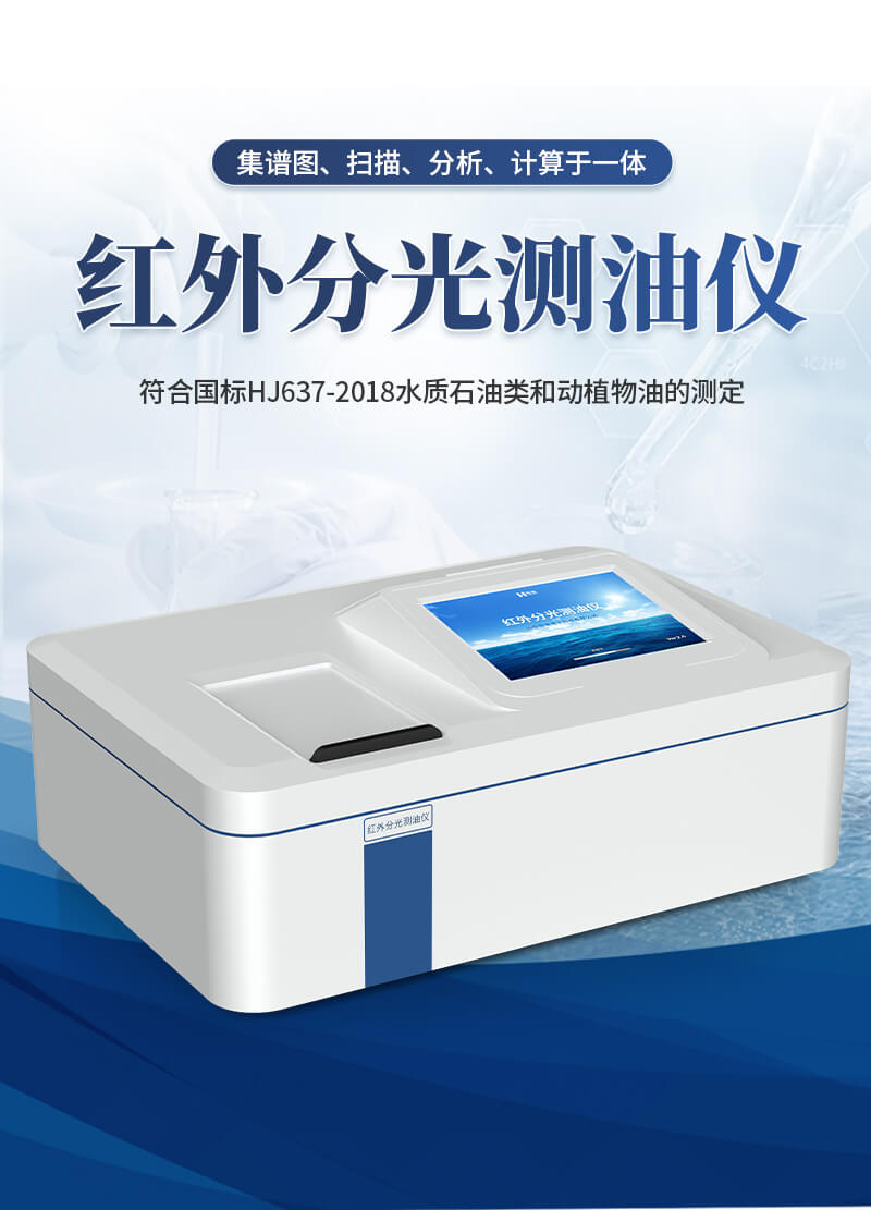 红外测油仪