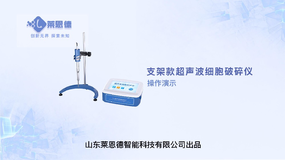 支架款超声波细胞破碎仪操作