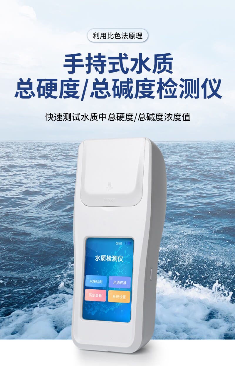 总硬度总碱度检测仪