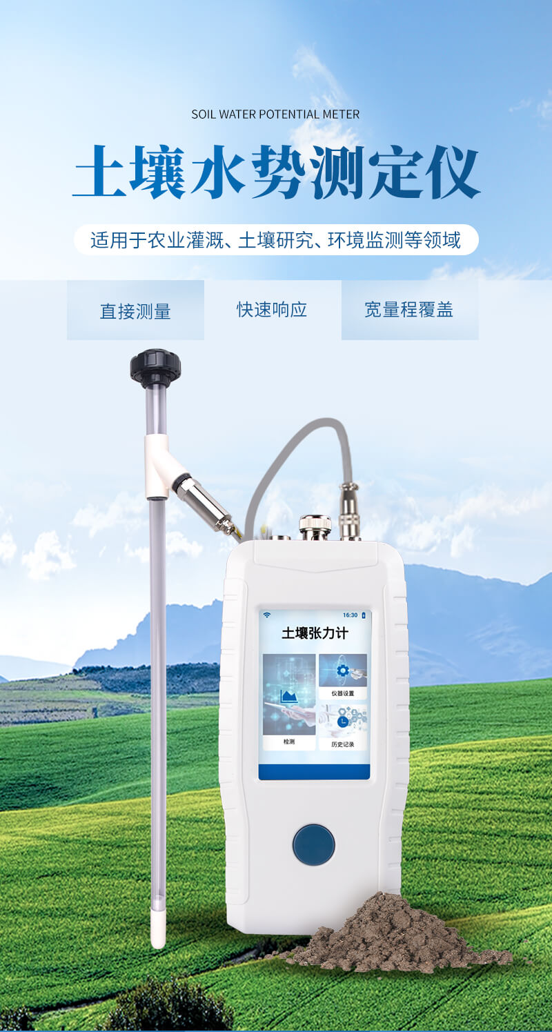 土壤水势测定仪