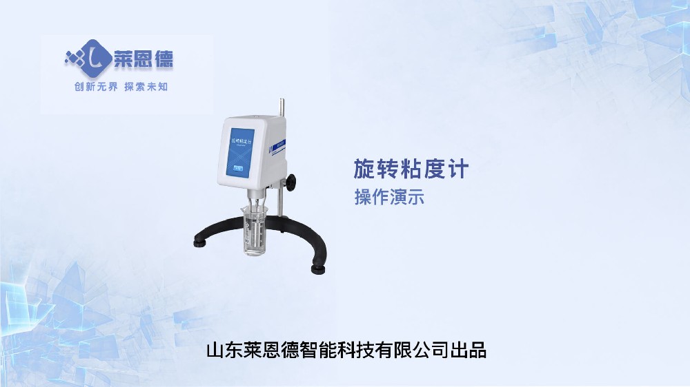 旋转粘度计操作