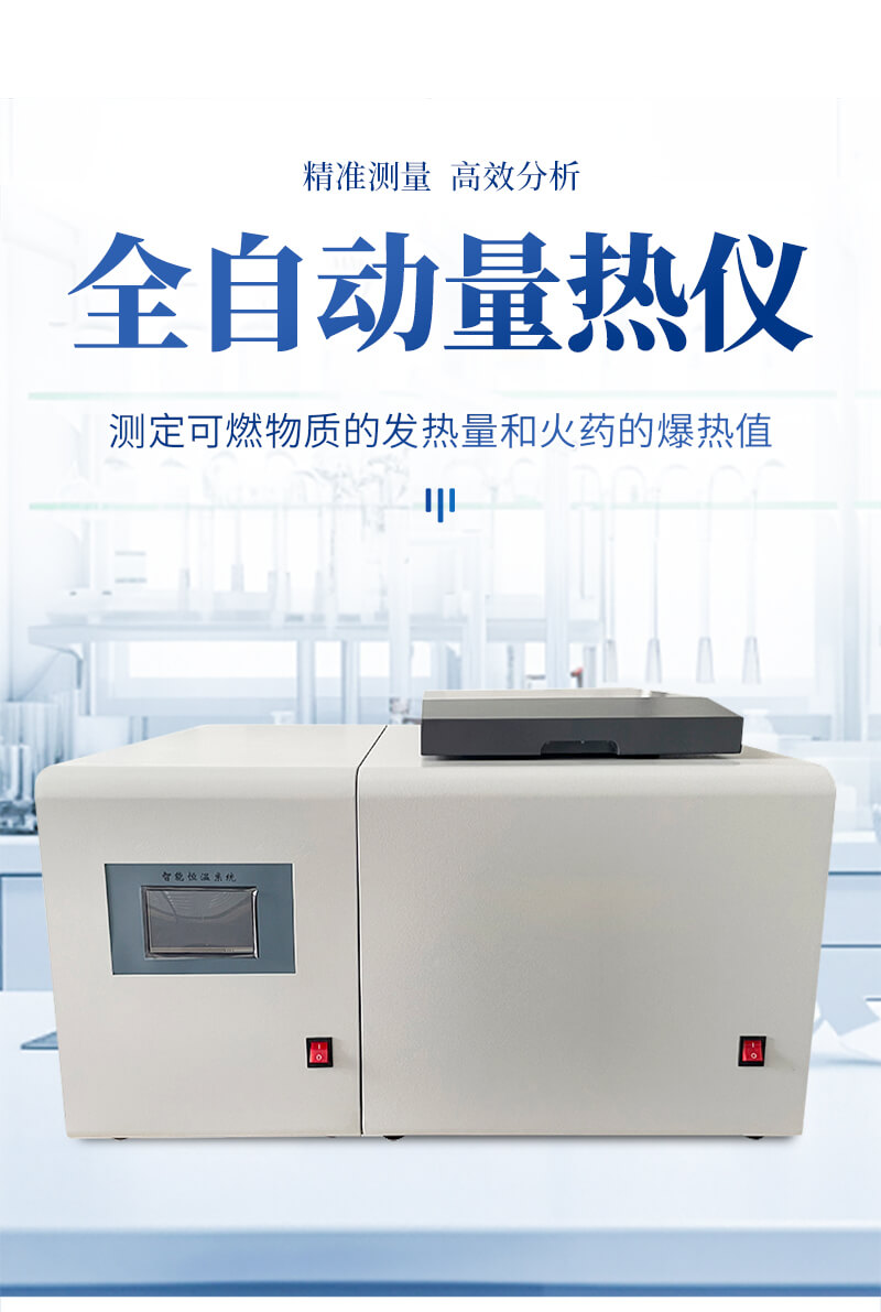 热值检测设备