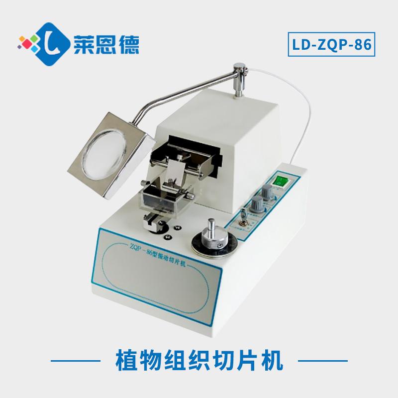 振动切片机LD-ZQP-86