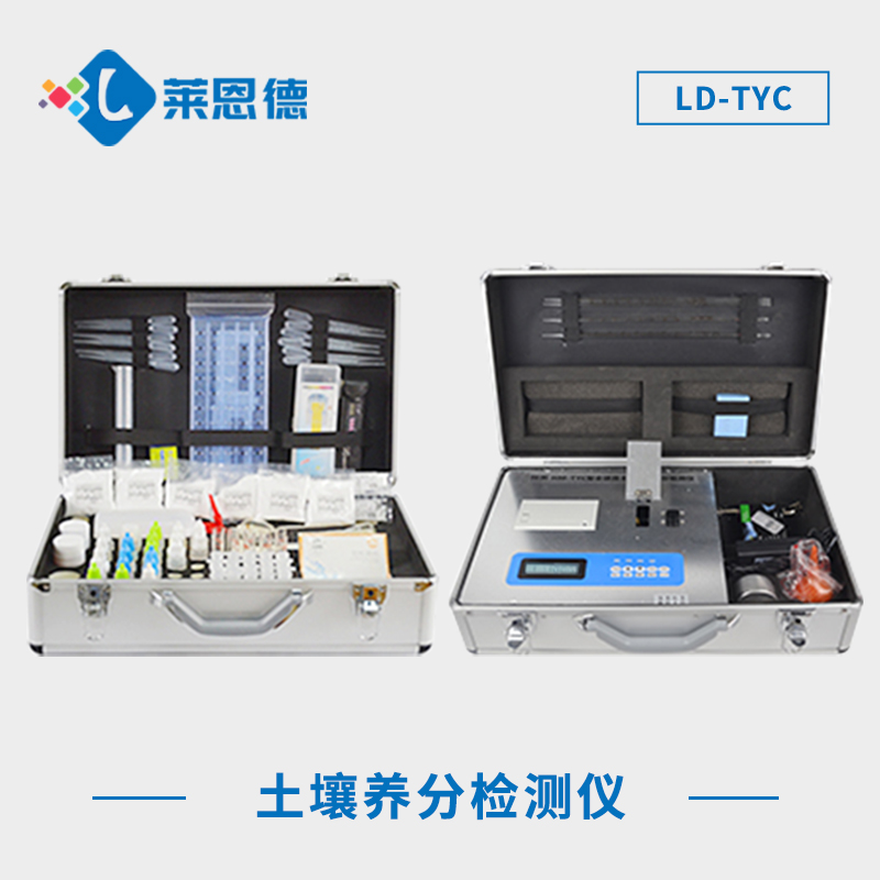 便携式土壤养分测试仪 LD-TYC