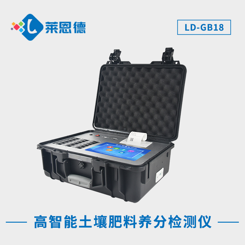 高智能土壤肥料养分检测仪LD-GB18