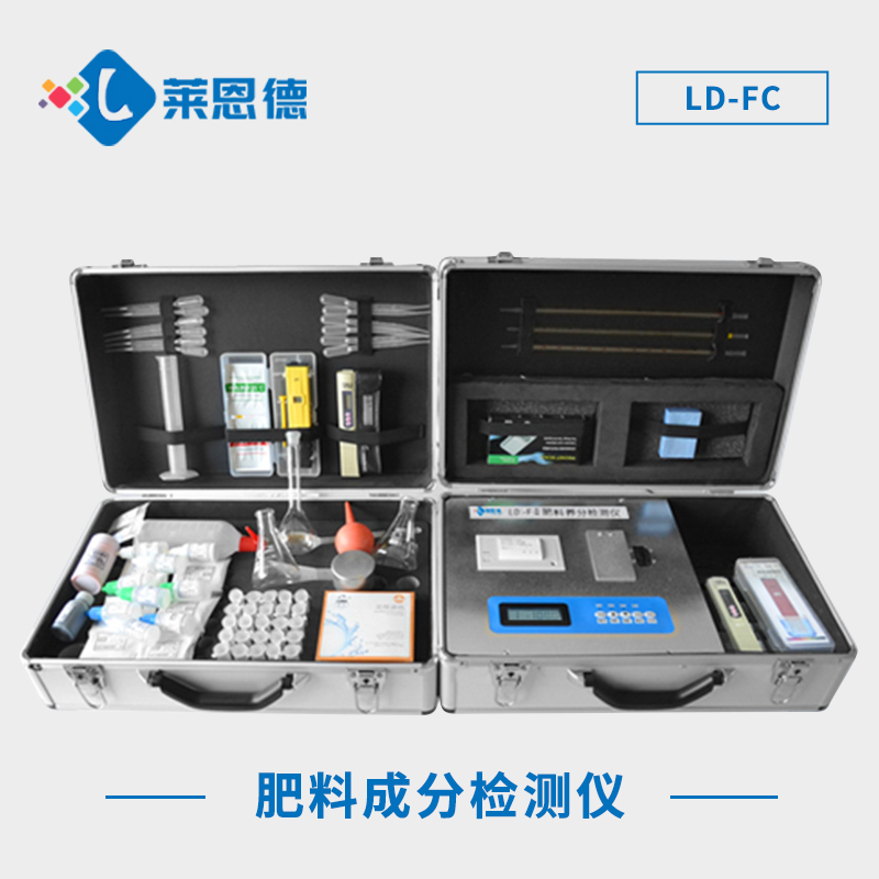 肥料成分检测仪LD-FC