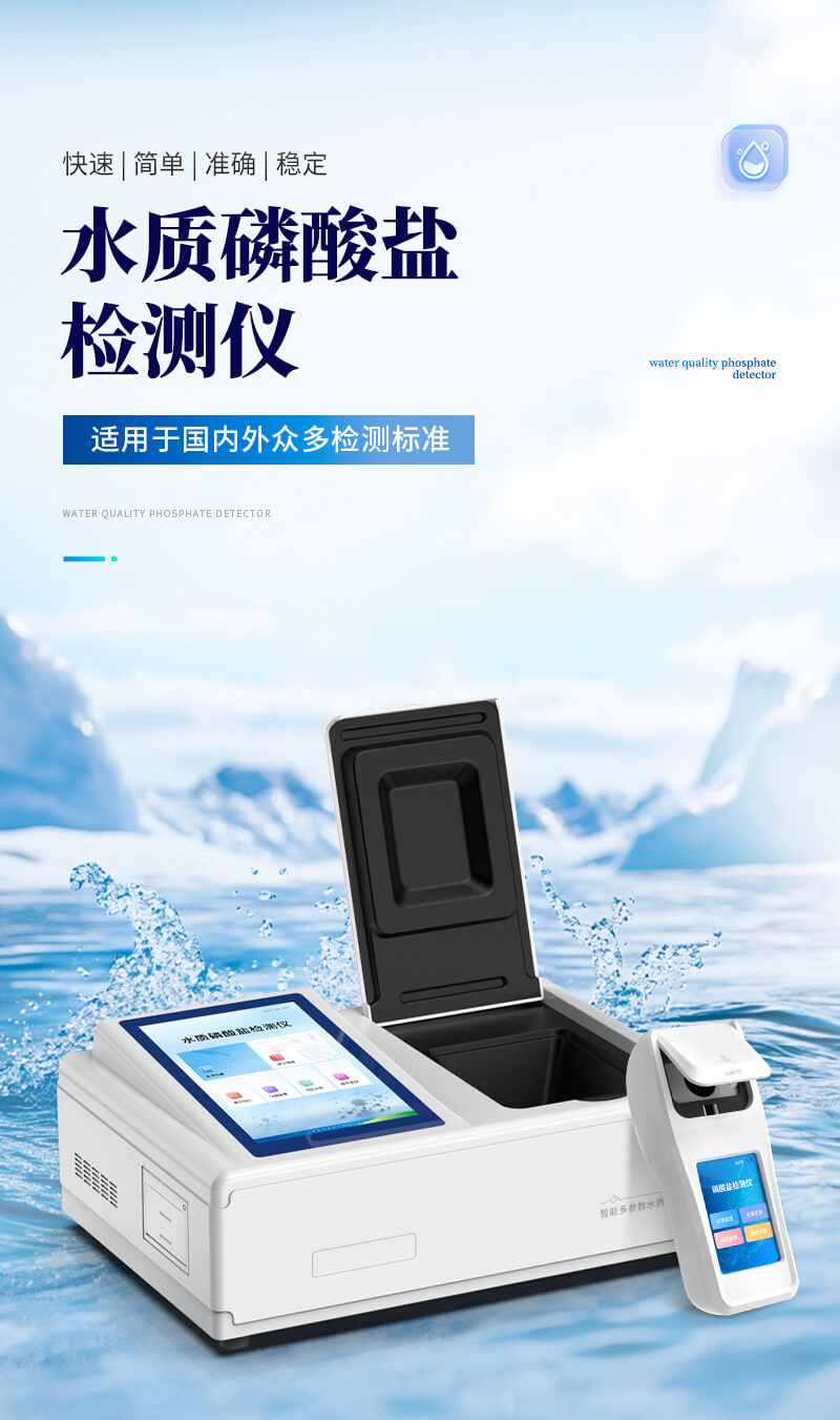 水质磷酸盐快速检测仪