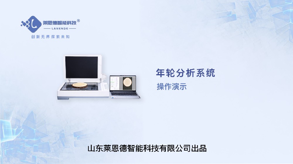 年轮分析系统操作