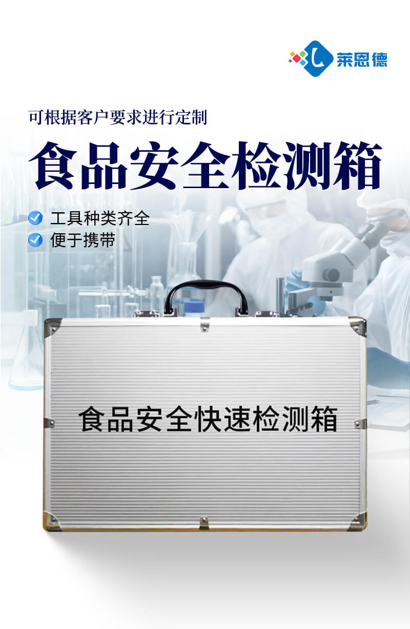 食品安全快速检测箱