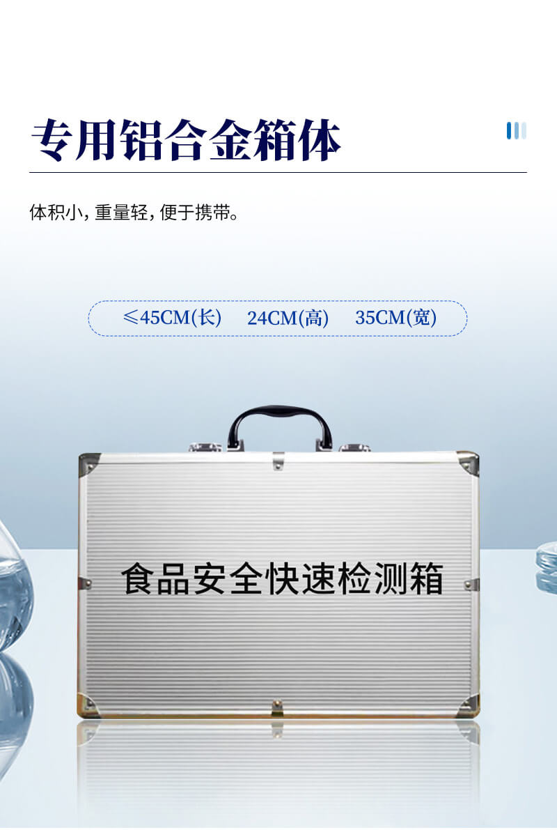食品安全快速检测箱