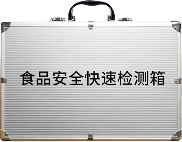 食品安全快速检测箱