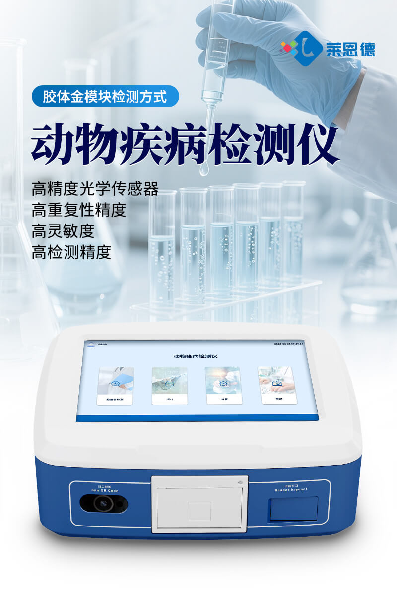 动物疾病检测仪