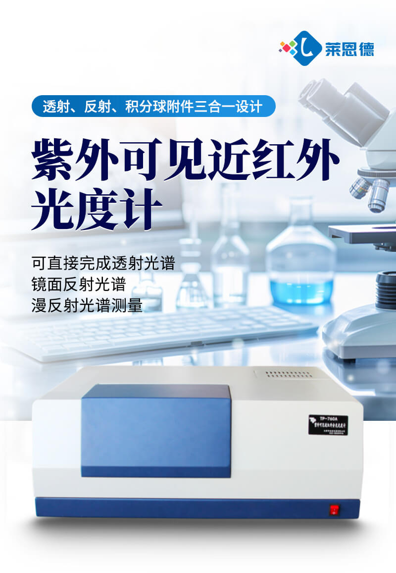 紫外可见近红外分光光谱仪