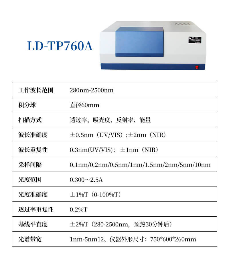 紫外可见近红外分光光谱仪