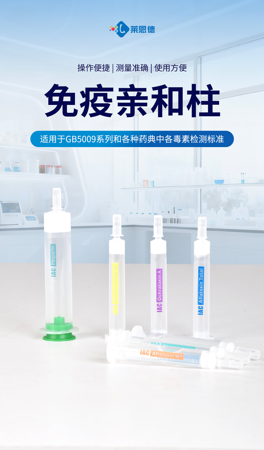 伏马毒素免疫亲和柱