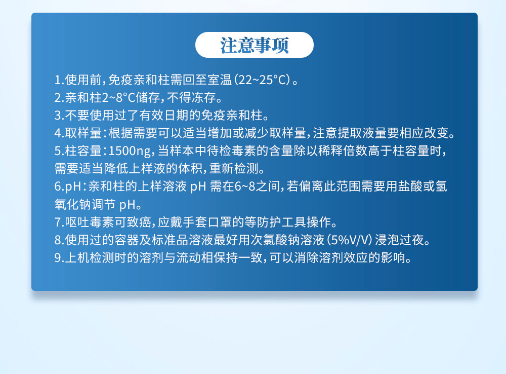 伏马毒素免疫亲和柱