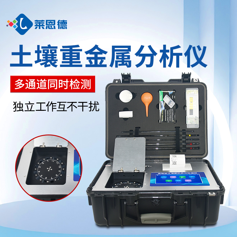 莱恩德土壤重金属检测仪维护技巧,延长使用寿命