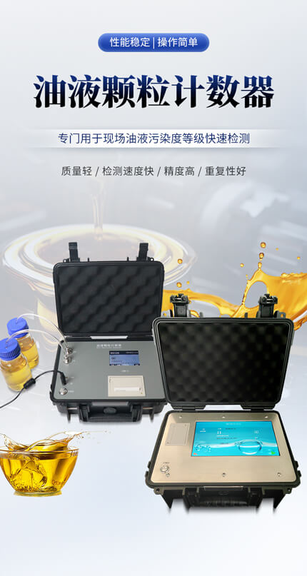 高精度油液颗粒计数器