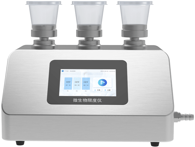 微生物限度过滤系统