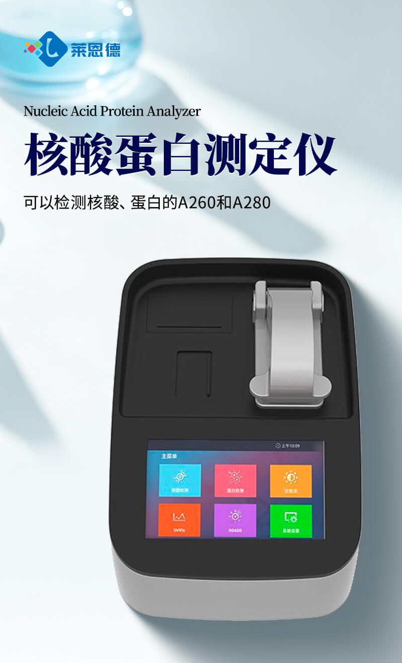 核酸蛋白浓度检测仪