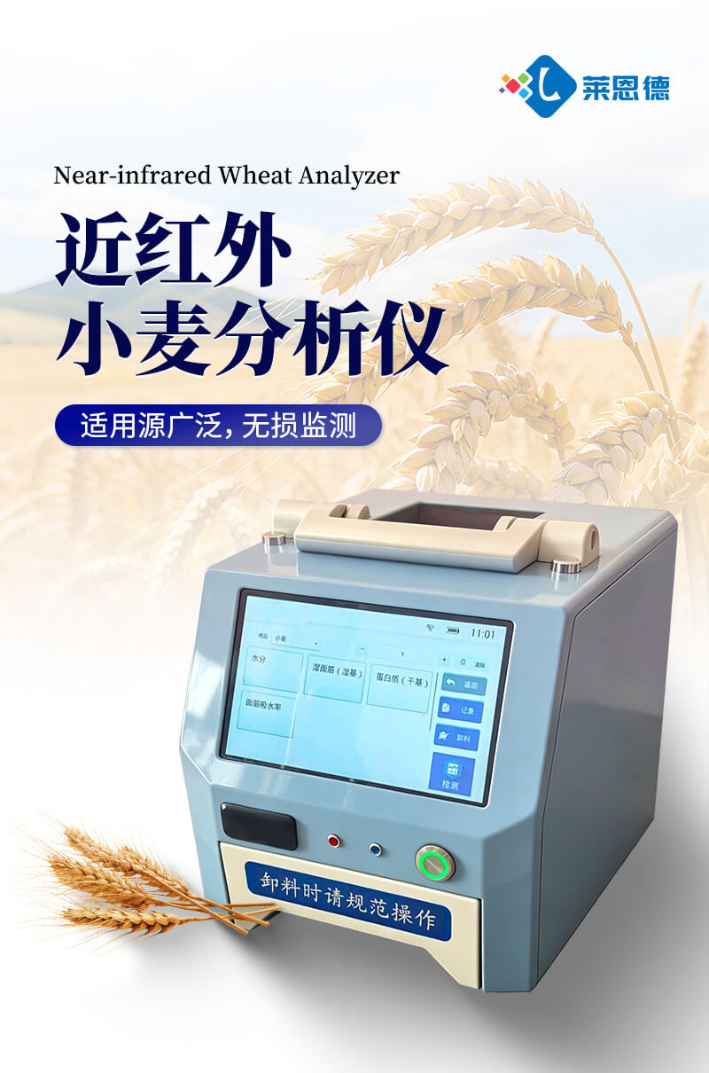 近红外小麦分析仪