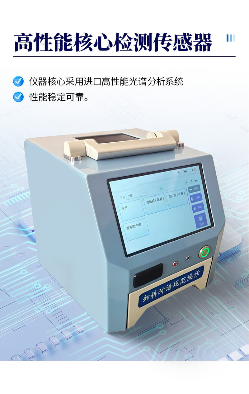 近红外小麦分析仪
