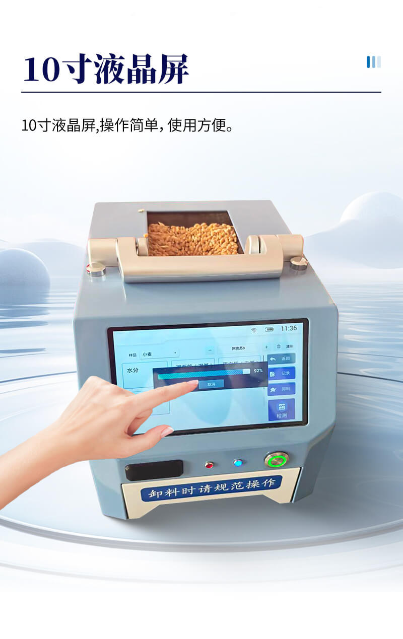近红外小麦分析仪